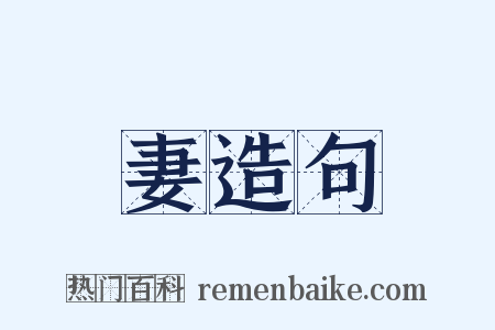 妻造句是什么意思的图片